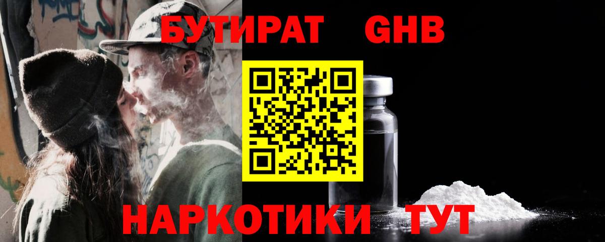 БУТИРАТ оксибутират Саяногорск