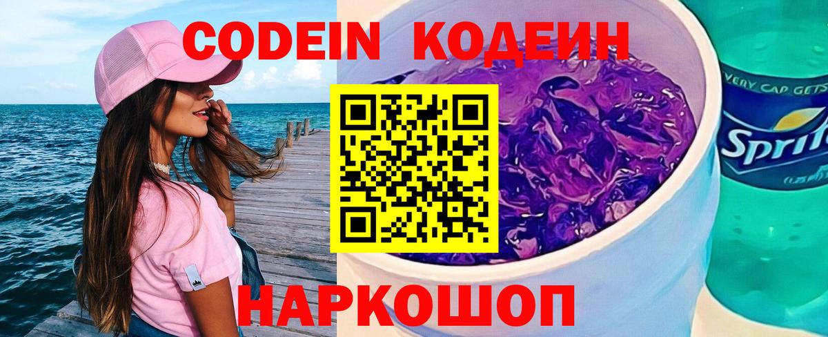 Codein напиток Lean (лин) Саяногорск